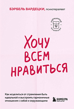 Хочу всем нравиться. Как исцелиться от стремления быть идеальной и выстроить гармоничные отношения с собой и окружающими Хочу всем нравиться. Как исцелиться от стремления быть идеальной и выстроить гармоничные отношения с собой и окружающими