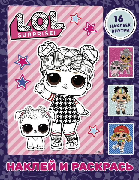 L.O.L. Surprise. Наклей и раскрась (фиолетовая) (с наклейками)