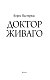 Доктор Живаго