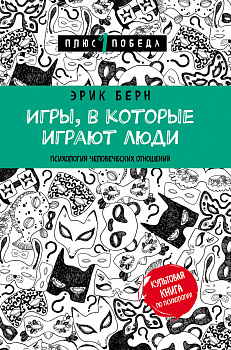 Игры, в которые играют люди (нов. оф.) Игры, в которые играют люди (нов. оф.)