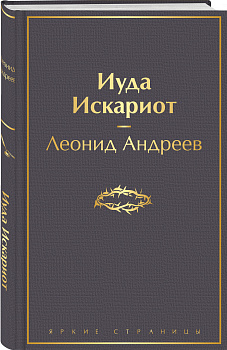 Иуда Искариот