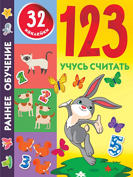 123 Учусь считать