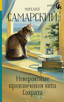 Невероятные приключения кота Сократа Невероятные приключения кота Сократа