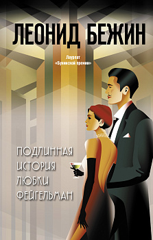 Подлинная история Любки Фейгельман Подлинная история Любки Фейгельман