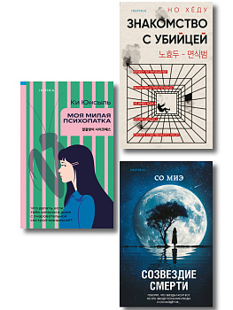 Комплект из 3-х книг (Моя милая психопатка. Созвездие смерти. Знакомство с убийцей)