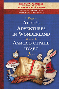 Alice's Adventures in Wonderland = Алиса в стране чудес: иллюстрированное пособие для чтения Alice's Adventures in Wonderland = Алиса в стране чудес: иллюстрированное пособие для чтения