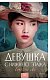 Девушка с нижнего этажа Девушка с нижнего этажа
