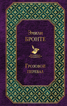 Грозовой перевал