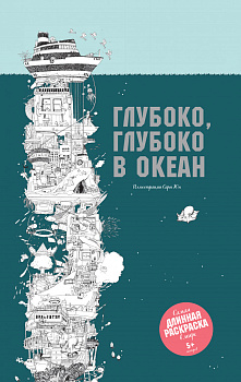 Глубоко, глубоко в океан