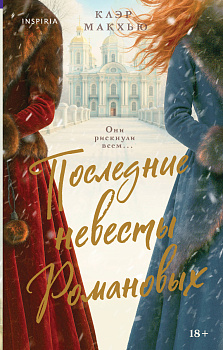 Последние невесты Романовых Последние невесты Романовых