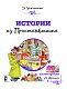 Истории из Простоквашино Истории из Простоквашино