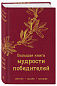Большая книга мудрости победителей