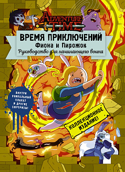Время приключений. Фиона и Пирожок: Руководство для начинающего воина Время приключений. Фиона и Пирожок: Руководство для начинающего воина