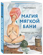 Магия мягкой бани. Путеводитель в мир тепла для всей семьи