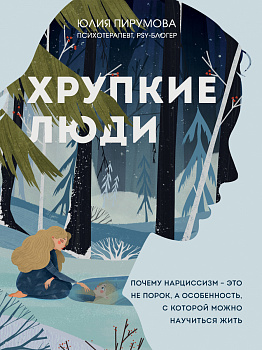 Хрупкие люди. Почему нарциссизм - это не порок, а особенность, с которой можно научиться жить (новое оформление) Хрупкие люди. Почему нарциссизм - это не порок, а особенность, с которой можно научиться жить (новое оформление)