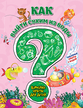 Как выйти сухим из воды? Забавные опыты с водой