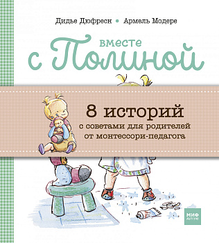 Вместе с Полиной (комплект из 8 книг в коробке)