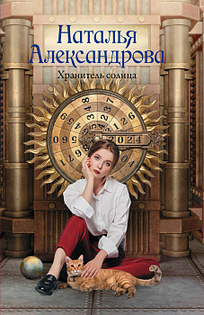 Хранитель солнца