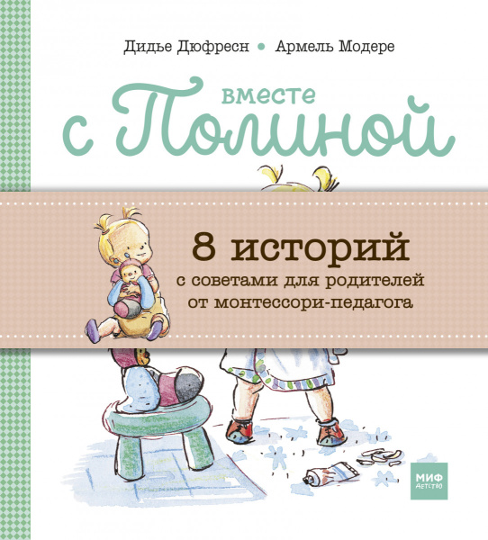 Вместе с Полиной (комплект из 8 книг в коробке)