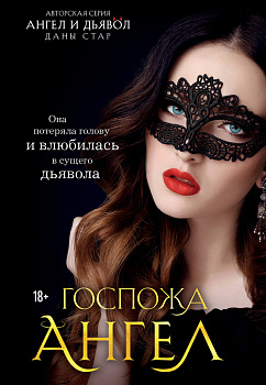 Госпожа Ангел Госпожа Ангел