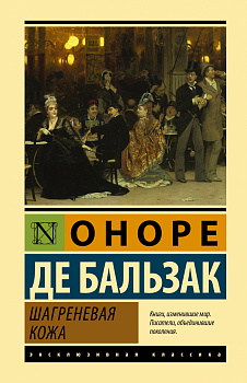 Шагреневая кожа Шагреневая кожа