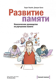 Развитие памяти. Классическое руководство по улучшению памяти