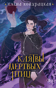 Клятвы мертвых птиц (коллекционное издание) Клятвы мертвых птиц (коллекционное издание)