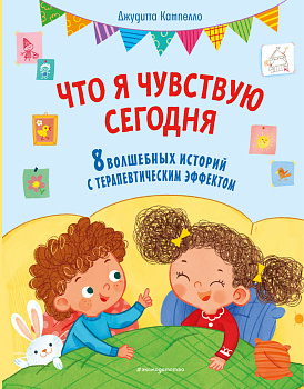 Что я чувствую сегодня (ил. Ф. Зито) Что я чувствую сегодня (ил. Ф. Зито)