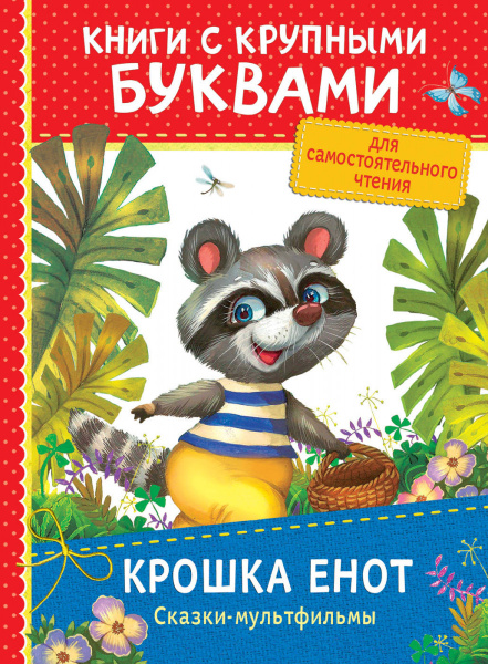 Крошка Енот. Сказки-мультфильмы (ККБ)