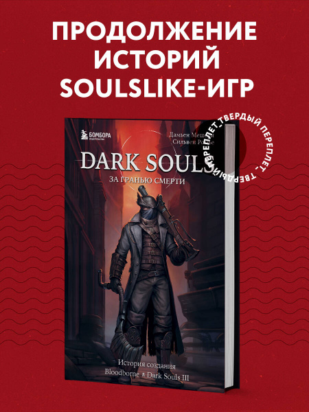 Dark Souls: за гранью смерти. Книга 2. История создания Bloodborne, Dark Souls III