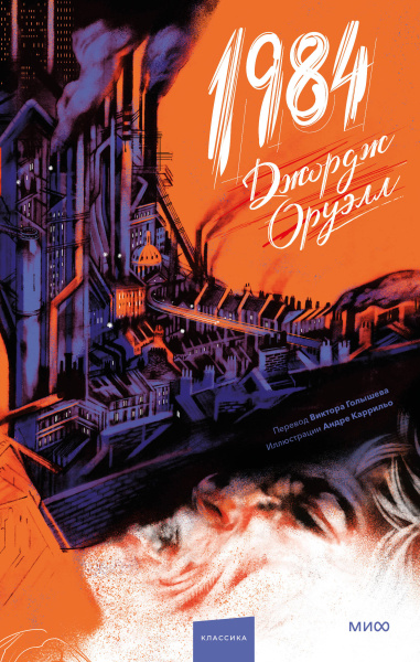 1984 (с иллюстрациями Андре Каррильо)