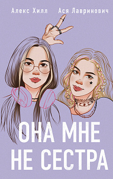 Комплект из 2 книг: Она мне не сестра + Худшие подруги