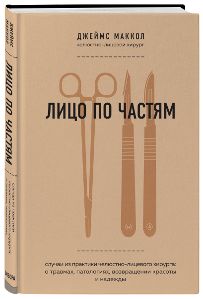 Лицо по частям. Случаи из практики челюстно-лицевого хирурга: о травмах, патологиях, возвращении красоты и надежды