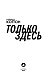 Только здесь