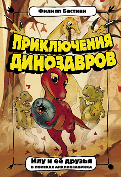 Илу и ее друзья. В поисках анкилозаврика Илу и ее друзья. В поисках анкилозаврика