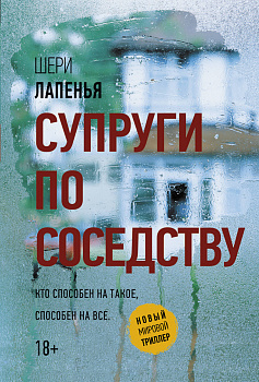 Супруги по соседству