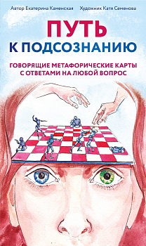 Путь к подсознанию. Говорящие метафорические карты с ответами на любой вопрос Путь к подсознанию. Говорящие метафорические карты с ответами на любой вопрос