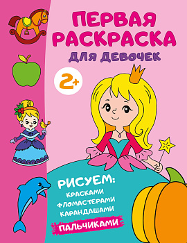 Первая раскраска для девочек