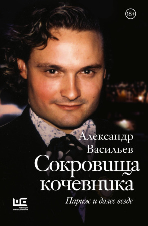 Сокровища кочевника. Париж и далее везде
