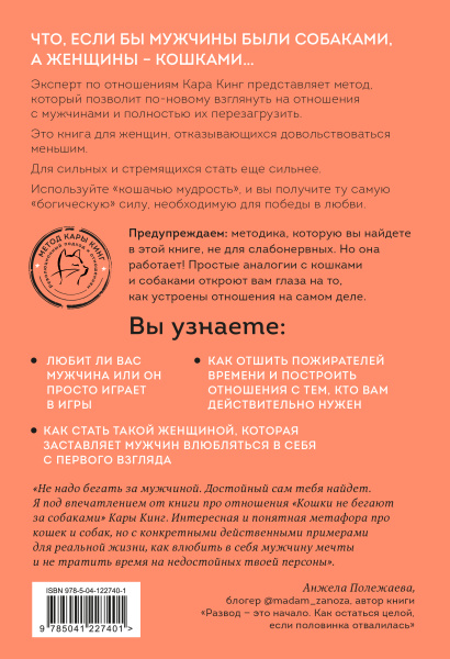 Кошки не бегают за собаками. Дерзкий подход к отношениям для слишком хороших женщин