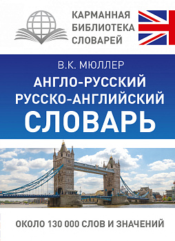 Англо-русский. Русско-английский словарь