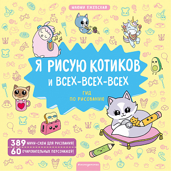 Я рисую котиков и всех-всех-всех
