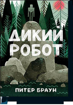 Дикий робот