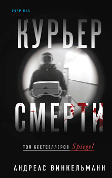 Курьер смерти