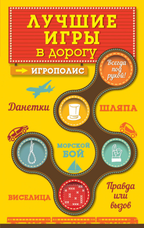 Лучшие игры в дорогу: Данетки, Шляпа, Правда или вызов (нов.оф.)