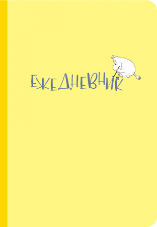 Ежедневник Муми-тролль (недатированный, жёлтая обложка) (Арте)