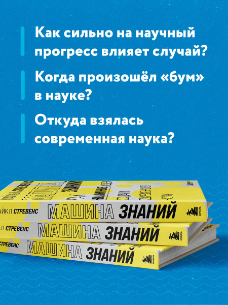 Машина знаний: как иррациональность создала современную науку Машина знаний: как иррациональность создала современную науку