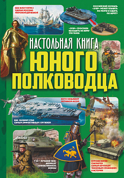 Настольная книга юного полководца Настольная книга юного полководца