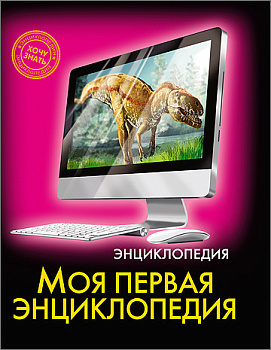ЭНЦИКЛОПЕДИЯ. ХОЧУ ЗНАТЬ. МОЯ ПЕРВАЯ ЭНЦИКЛОПЕДИЯ