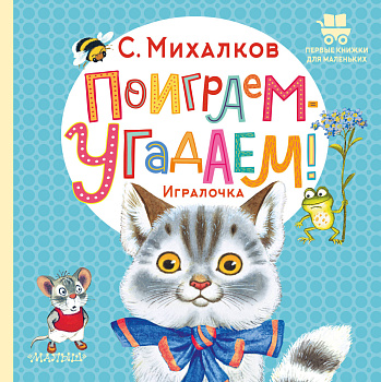 Поиграем-угадаем! Игралочка Поиграем-угадаем! Игралочка